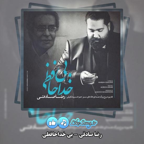 دانلود آهنگ رضا صادقی بی خداحافظی 1 دانلود آهنگ رضا صادقی بی خداحافظی